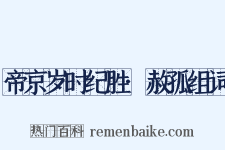 帝京岁时纪胜·赦孤组词是什么意思的图片